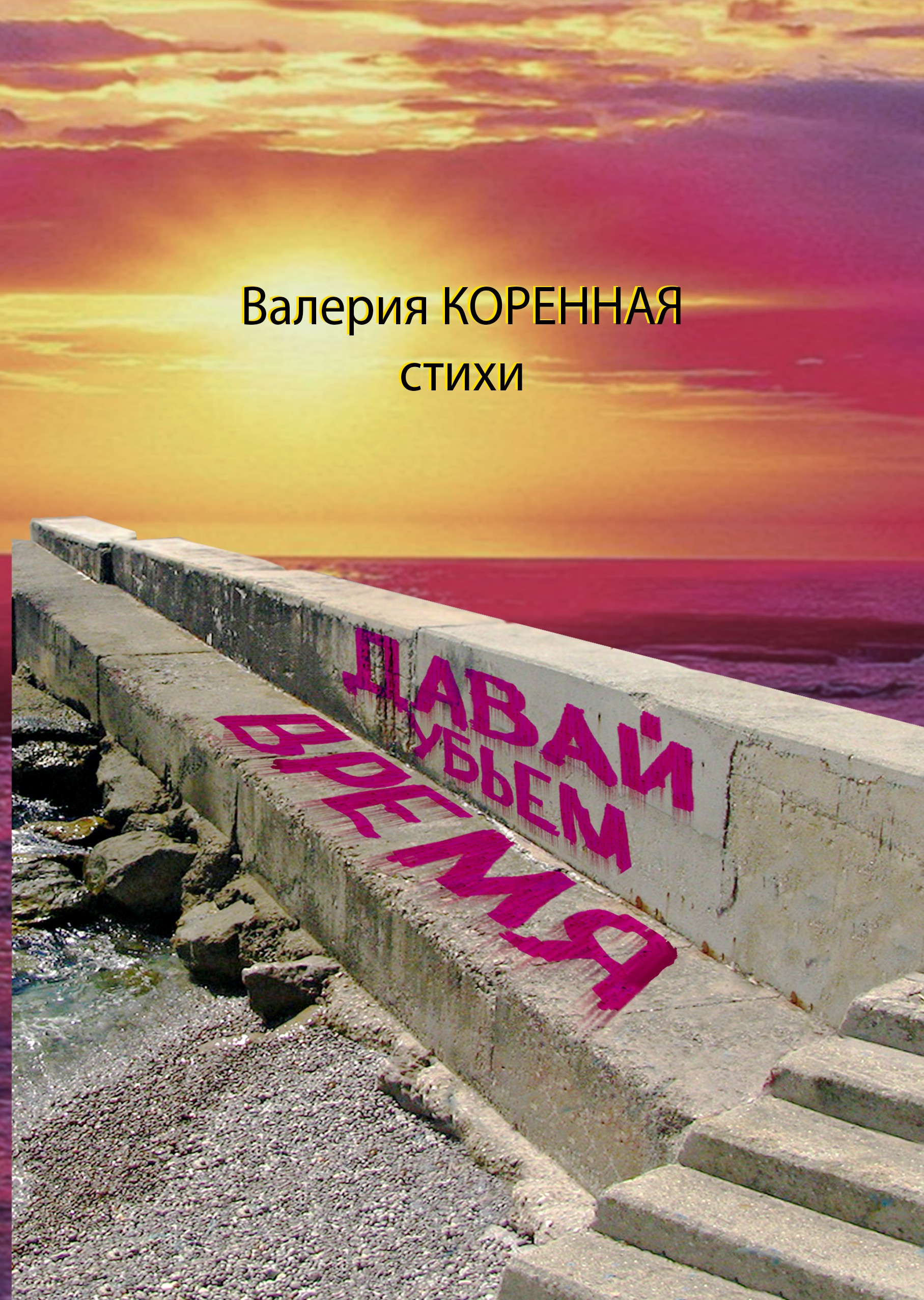 Сборник стихов «Давай убьём время»